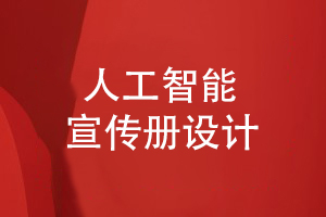 人工智能企業(yè)宣傳冊(cè)設(shè)計(jì)-策劃方案突出產(chǎn)品重點(diǎn)內(nèi)容