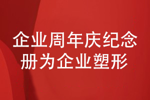 企業(yè)周年慶紀(jì)念冊(cè)設(shè)計(jì)-分享企業(yè)發(fā)展成果塑造企業(yè)形象