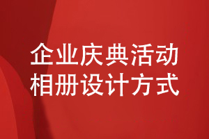 企業(yè)慶典活動(dòng)相冊制作-了解企業(yè)在年度活動(dòng)后制作相冊的方式