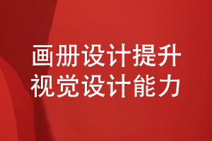 企業(yè)畫冊設計-提升品牌策劃和視覺設計的專業(yè)性