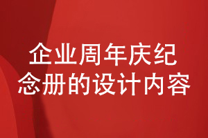 企業(yè)周年慶紀(jì)念冊設(shè)計-我們總結(jié)企業(yè)發(fā)展相關(guān)的內(nèi)容有哪些