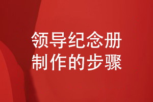 面對(duì)領(lǐng)導(dǎo)紀(jì)念冊制作的需求-我們采取的紀(jì)念冊設(shè)計(jì)步驟