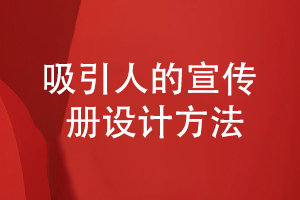 企業(yè)宣傳冊如何設計才能吸引人