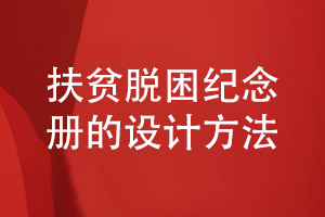 扶貧脫困紀念冊的設計方法-記載領導干部艱苦奮斗幫扶歲月