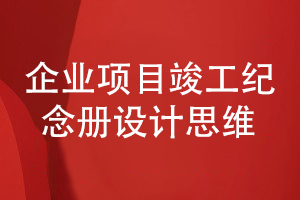 企業(yè)項(xiàng)目竣工紀(jì)念冊設(shè)計(jì)有方法-關(guān)注設(shè)計(jì)思維