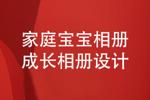 家庭寶寶成長相冊設計-制定相冊內容方案尋找專業(yè)設計師