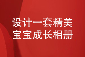 定制寶寶相冊-設(shè)計一套精美的寶寶成長相冊