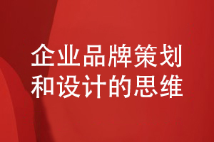 企業(yè)品牌設(shè)計(jì)的正確思維-堅(jiān)持提升企業(yè)品牌知名度和美譽(yù)度