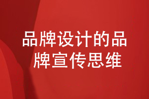 企業(yè)品牌設(shè)計-堅持清晰的品牌宣傳與設(shè)計思維