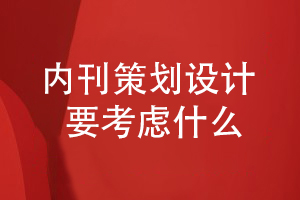 企業(yè)內(nèi)刊策劃和設(shè)計(jì)需要考慮哪些方面