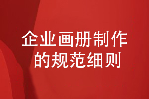 畫(huà)冊(cè)制作規(guī)范-總結(jié)企業(yè)畫(huà)冊(cè)的工藝制作標(biāo)準(zhǔn)