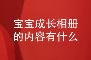 寶寶成長相冊設(shè)計有哪些內(nèi)容