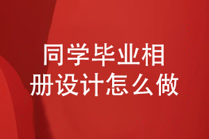 同學畢業(yè)相冊設計步驟分享-關于同學相冊怎么做