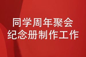 同學(xué)周年聚會(huì)紀(jì)念冊設(shè)計(jì)-再聚首制作紀(jì)念冊的工作