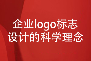 企業(yè)logo等vi標(biāo)識設(shè)計-重視品牌視覺形象設(shè)計的理念