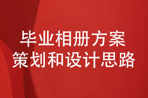 畢業(yè)相冊方案構(gòu)思-如何制定科學的畢業(yè)相冊設(shè)計方案