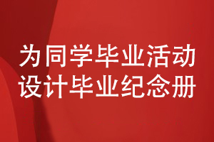 同學畢業(yè)憶往昔-設計同學畢業(yè)紀念冊收藏同學活動照片書