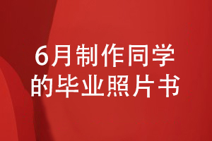 6月畢業(yè)季是時候給班級同學制作一套畢業(yè)照片書了