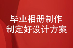 畢業(yè)相冊(cè)制作-和設(shè)計(jì)師合作制定優(yōu)秀的設(shè)計(jì)方案