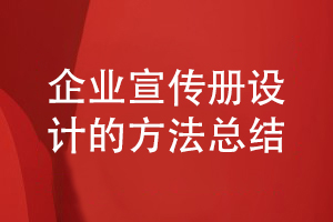 企業(yè)宣傳冊(cè)設(shè)計(jì)的方法-了解企業(yè)宣傳冊(cè)方案設(shè)計(jì)的步驟