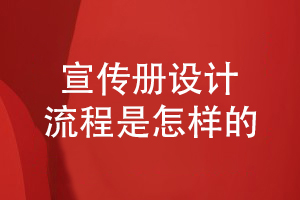 熟悉企業(yè)宣傳冊(cè)設(shè)計(jì)的流程-就這樣保障宣傳冊(cè)設(shè)計(jì)質(zhì)量