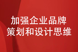 企業(yè)品牌設(shè)計-加強品牌整合策劃和企業(yè)宣傳設(shè)計思維