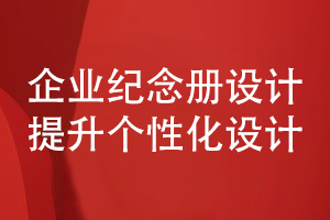 企業(yè)紀(jì)念冊(cè)設(shè)計(jì)-注重個(gè)性化的企業(yè)活動(dòng)紀(jì)念冊(cè)方案策劃和設(shè)計(jì)