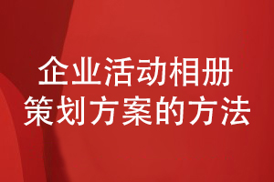 企業(yè)活動相冊設計-策劃企業(yè)相冊方案有方法