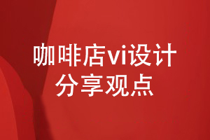 咖啡店VI設(shè)計(jì)-關(guān)于咖啡店品牌vi怎么設(shè)計(jì)的分享