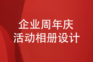 企業(yè)周年慶活動相冊設(shè)計(jì)的正確方法