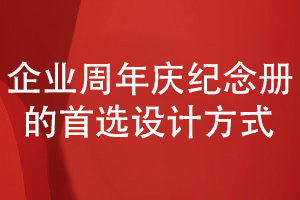 企業(yè)周年慶紀(jì)念冊(cè)怎么設(shè)計(jì)-選擇紀(jì)念冊(cè)設(shè)計(jì)的首選方式