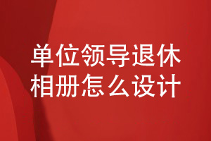 單位退休相冊(cè)制作-給離職領(lǐng)導(dǎo)的工作影集設(shè)計(jì)