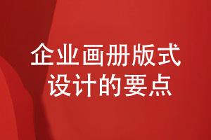 企業(yè)畫(huà)冊(cè)版式設(shè)計(jì)注意什么-令人認(rèn)可的畫(huà)冊(cè)設(shè)計(jì)