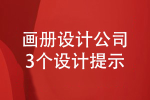 畫冊設計公司做好設計工作的3個提示