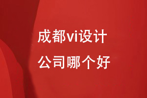 成都vi設(shè)計-品牌全案策劃和設(shè)計選擇哪個公司