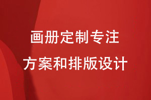 選擇企業(yè)畫冊(cè)定制方式-專注畫冊(cè)的方案策劃和內(nèi)容排版