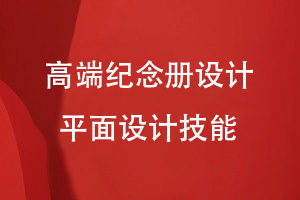 高端紀念冊設計的基本平面設計技能