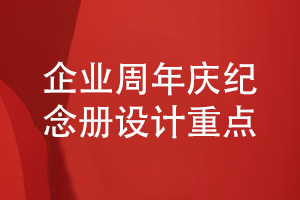 企業(yè)周年慶紀(jì)念冊(cè)設(shè)計(jì)-企業(yè)紀(jì)念冊(cè)策劃到設(shè)計(jì)的重點(diǎn)