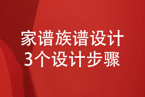 家譜如何設計-從家譜族譜編排設計的3個步驟了解