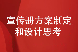 企業(yè)宣傳冊(cè)設(shè)計(jì)-對(duì)宣傳冊(cè)方案制定和設(shè)計(jì)工作的思考