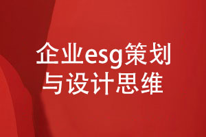 專業(yè)的企業(yè)esg報告策劃與設(shè)計-達成共贏的設(shè)計思維