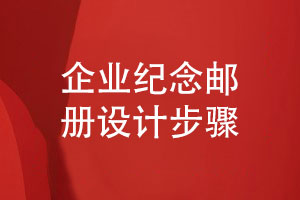 企業(yè)文創(chuàng)郵品定制-紀(jì)念郵冊(cè)設(shè)計(jì)的步驟