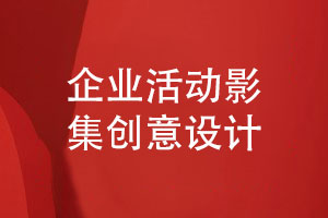 企業(yè)活動(dòng)影集創(chuàng)意設(shè)計(jì)-注重活動(dòng)紀(jì)念影集平面設(shè)計(jì)