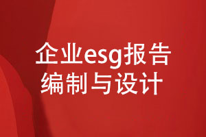 企業(yè)esg報告編制與設(shè)計-社會責(zé)任和可持續(xù)發(fā)展報告設(shè)計