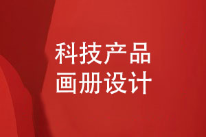 科技產(chǎn)品畫(huà)冊(cè)定制-科技企業(yè)產(chǎn)品畫(huà)冊(cè)怎樣設(shè)計(jì)才好