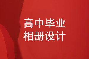 高中畢業(yè)相冊設(shè)計(jì)-新手負(fù)責(zé)畢業(yè)相冊設(shè)計(jì)的流程