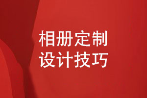 相冊定制設計-平面設計公司總結相冊設計技能