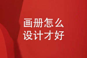 畫(huà)冊(cè)怎么設(shè)計(jì)才好-客戶設(shè)計(jì)畫(huà)冊(cè)追求什么