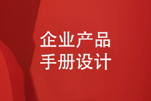 企業(yè)產(chǎn)品手冊(cè)怎么設(shè)計(jì)才好-3個(gè)產(chǎn)品手冊(cè)設(shè)計(jì)技巧