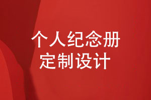 為個(gè)人定制相冊(cè)-關(guān)注紀(jì)念冊(cè)設(shè)計(jì)注意事項(xiàng)